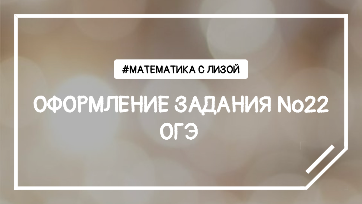 Оформление задания №22 ОГЭ | 2 часть #1 | математика с Лизой | Дзен