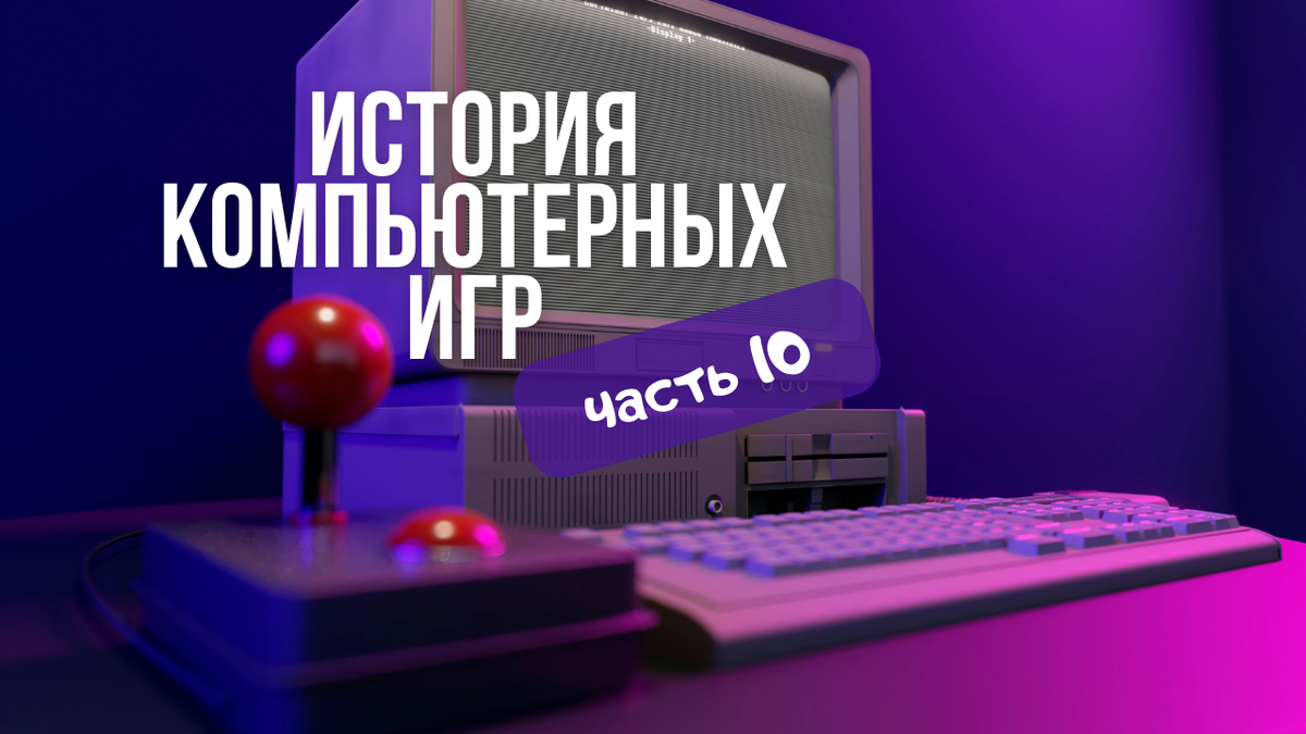 История компьютерных игр (часть 10)