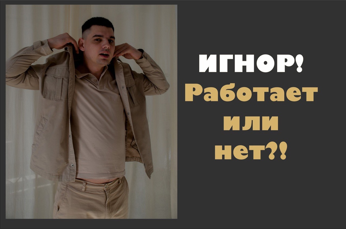 Возврат бывшей с помощью Игнора или ТИ?! Рабатает или нет?!
