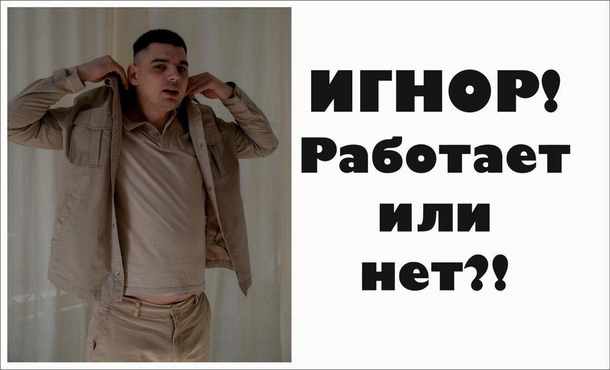 Игнор при возврате Бывшей! Работает?!