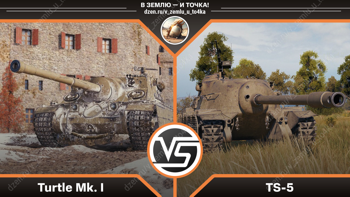 Turtle Mk. I или TS-5?