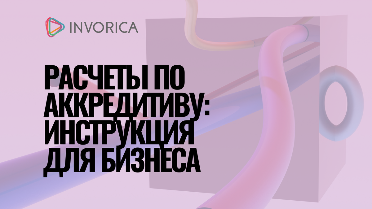 Расчеты по аккредитиву: инструкция для бизнеса