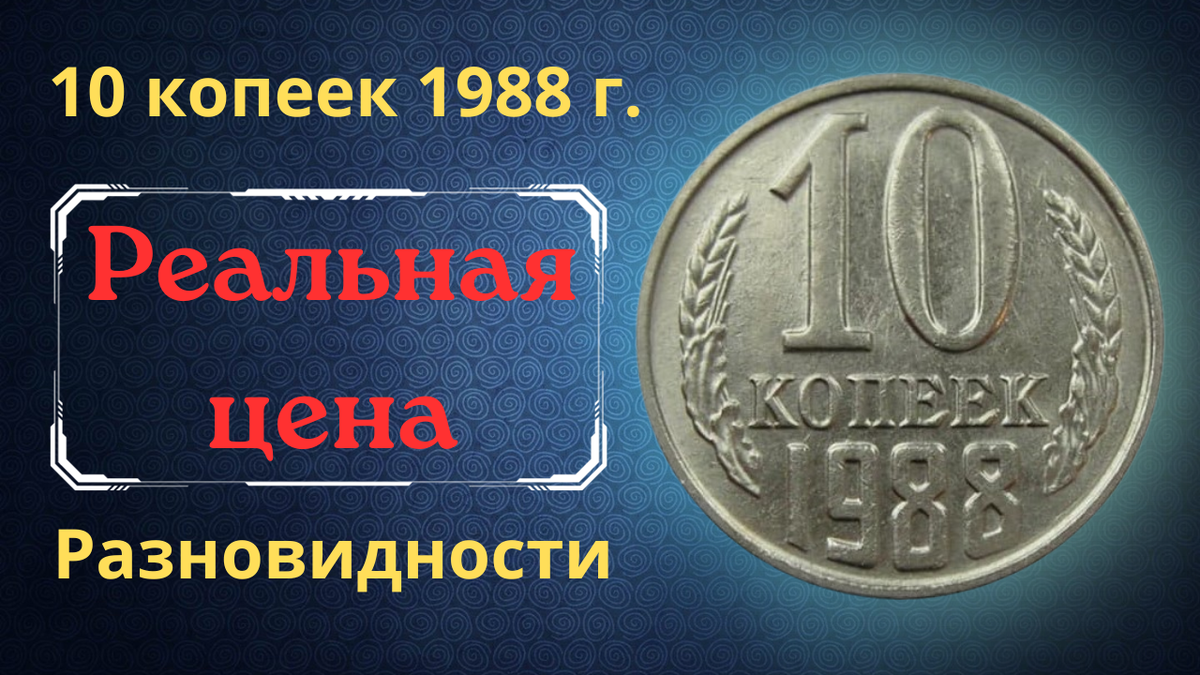 Монета 10 копеек 1988 года.