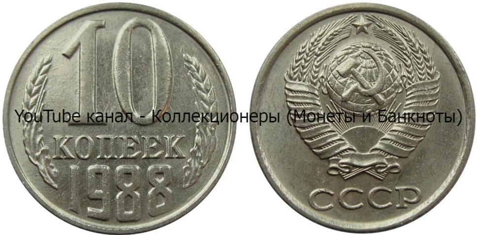 Монета 10 копеек 1988 года.