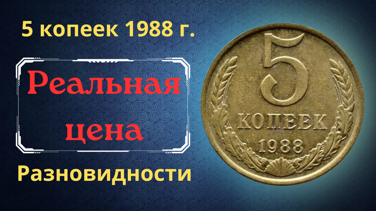 Монета 5 копеек 1988 года.