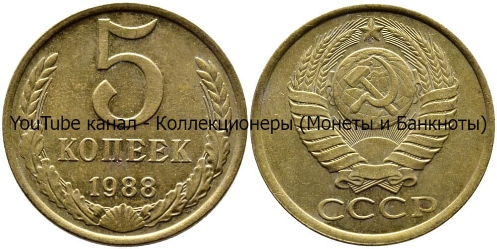 Монета 5 копеек 1988 года.