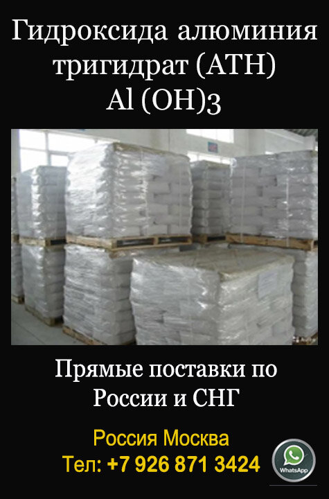 Использование гидроксида алюминия в качестве антипирена в пластике

Добавление в состав пластика огнезащитных веществ повышает безопасность готовых изделий и увеличивает срок их службы. В качестве антипирена для пластмасс отлично себя зарекомендовал гидроксид алюминия.
Это вещество обладает высокими огнезащитными свойствами, а также выигрывает у некоторых других видов антипиренов (галогеновых) по характеристикам экологической безопасности и по себестоимости (оксиды титана и магния), а также показателям дыма подавления (диоксид сурьмы).
Актуально добавление гидроксида алюминия как антипирена в процессе производстве из поливинилхлорида кабелей электропроводки. Его добавление позволяет компенсировать снижение пожара стойкости изделий из-за применения большого количества пластификаторов.
Какой эффект дают антипирены для пластмасс с гидроксидом алюминия?
Использование Al(OH)3 в производстве массы для изготовления изделий из пластика
•	уменьшает показатели возгораемости материалов, благодаря чему повышается их пожаробезопасность;
•	повышает безопасность изделий из ПВХ за счет уменьшения объемов выделения токсичных веществ при нагревании и разложении полимеров

Основные области применения
Ввиду того, что данное вещество является отличным антипиреном (показывает высокий коэффициент противостояния огню и повышенным температурам) его массово используют в качестве добавки в производстве огнестойких покрытий.
При нагревании на таких покрытиях образуется термостойкая пленка, позволяющая существенно замедлить интенсивность прогрева.
Белый огнестойкий наполнитель без галогена, используется во многих сферах применения:

•	Производство огнестойких покрытий - нанесение специального покрытия на основе на различные предметы и конструкции существенно сократит риск возгорания. 
•	Пластики и смола: Совместим с большим количеством типов полимеров, включая термопласты, реактопласты и эластомеры, и используется в самых различных продуктах, таких как пластмассы, армированные стекловолокном, резиновые основы коврового покрытия и латексные эластичные пенопласты. АТН улучшает огнестойкие свойства конечного полимерного продукта.
•	Как антипирен лакокрасочных материалов и пластмасс-компонент зубных паст, косметология - адьюванты, обволакивающие и адсорбирующее средство в медицине, фармацевтика – в химической промышленности.
•	Порошок применяется в текстильной промышленности.
•	Производстве минеральных удобрений,
•	В процессах очистке воды.
•	Производство искусственного камня - в последнее время получивший широкое распространение искусственный камень, широко применяется для декорирования и облицовки. В большинстве составов такого искусственного камня присутствует гидроксид алюминия, в качестве добавки.
•	Изготовление полировочных паст,герметиков, стеклопластиков и резиновых изделий - в особенности актуально при производстве кабеля высокого напряжения и других электропроводников, так как максимально снижает риск возгорания в случае возникновения нештатной ситуации.
•	Технология Solid Surface
Исключительная белизна АТН делает его выбор предпочтительным для изготовителей искусственного камня, специалистов, работающих по технологии solid surface. Смола легко наполняется гидроксидом алюминия АТН что обеспечивает максимальную экономичность и бесшовную непористую поверхность
Это лишь немногие сферы применения данного вещества, на самом деле список можно продолжать до бесконечности, так как еще много где используются его полезные свойства. Как правило, приобретается гидроксид алюминия крупными производствами, но не исключение мелкие компании занимающиеся изготовление специфической продукции

Россия Москва
м/о Балашиха
Отдел продаж +7 926 8713424
Олег Александрович
Л/С в Телеграмм
https://t.me/olegandrianov1
Л/С в WhatsApp
https://wa.me/79268713424


