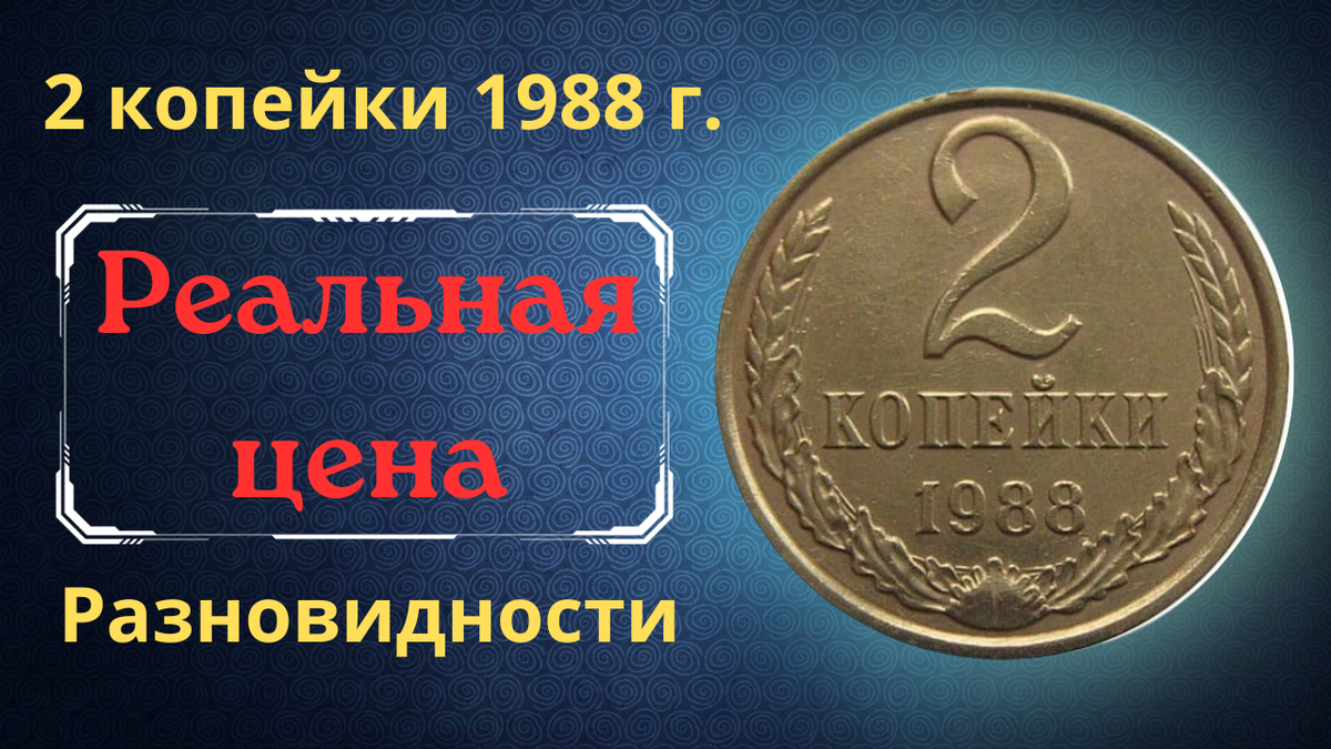 Монета 2 копейки 1988 года.