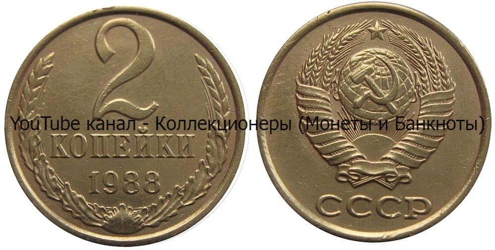 Монета 2 копейки 1988 года.