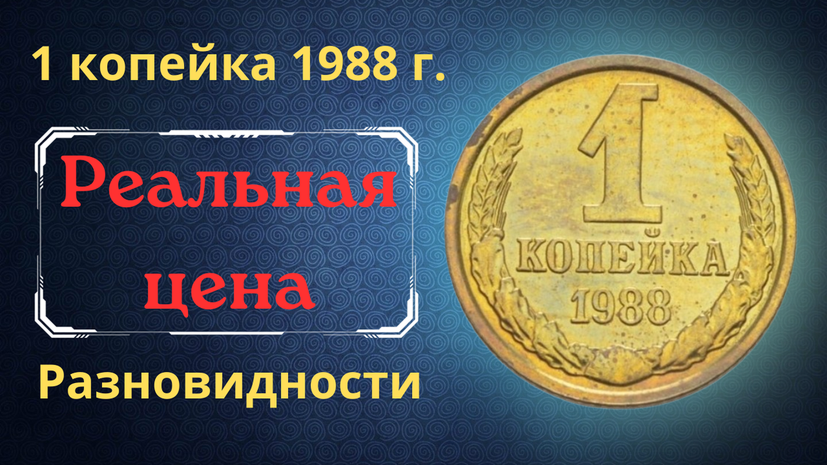 Монета 1 копейка 1988 года. 