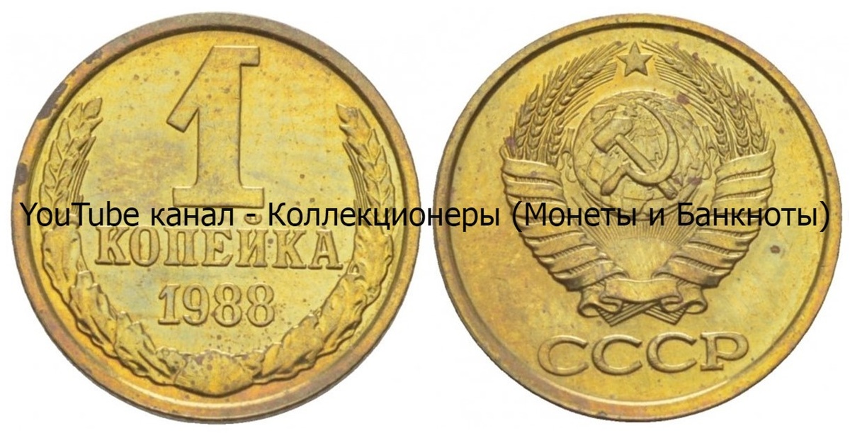 Монета 1 копейка 1988 года. 