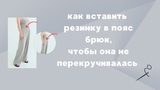 Как вставить резинку в пояс брюк, чтобы она не перекручивалась.