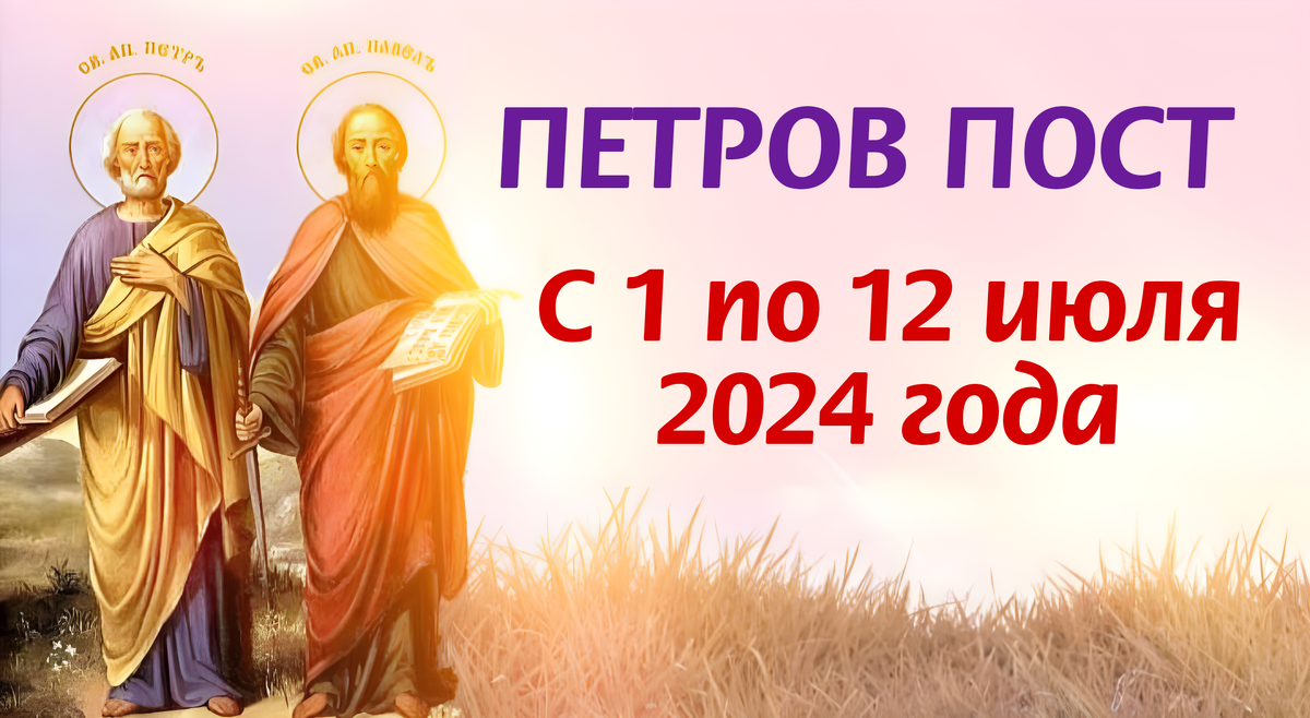 С 1 июля по 12 июля 2024 года - Петров пост. Традиции, история, правила, смыл Петрова поста, молитвы. Фото автора