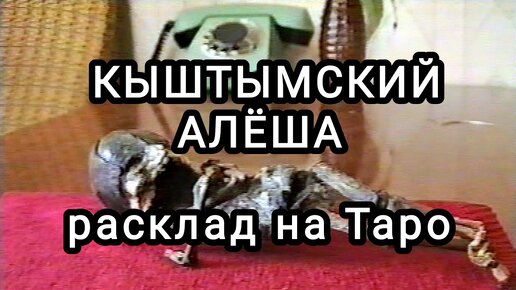 Расклад ТАРО. Кыштымский карлик - гуманоид?