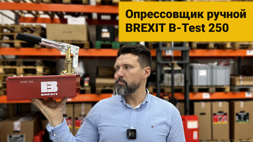 Опрессовщик ручной BREXIT B-Test 250, 250 бар