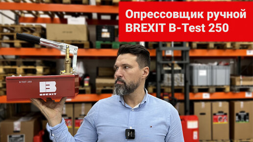 Опрессовщик ручной B-Test 250, 250 бар