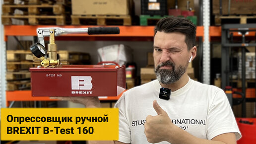 Опрессовочный насос ручной BREXIT B-Test 160, 160 бар