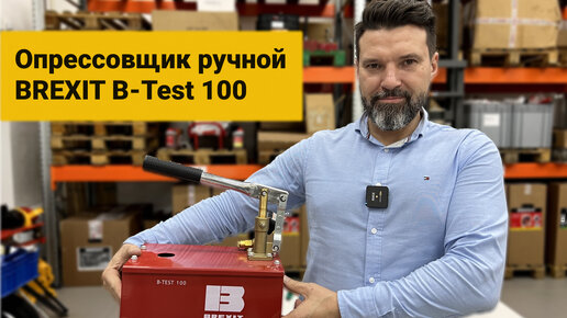 Опресcовочный насос ручной BREXIT B-Test 100, 100 бар