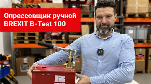 Опрессовщик ручной BREXIT B-Test 100, 100 бар