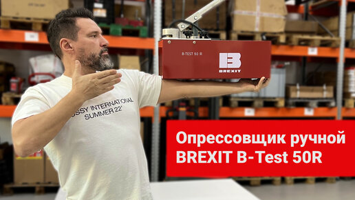 Опрессовщик ручной BREXIT B-Test 50R