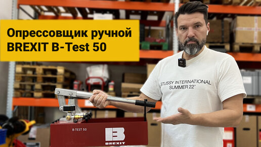 Опрессовщик ручной BREXIT B-Test 50, 50 бар