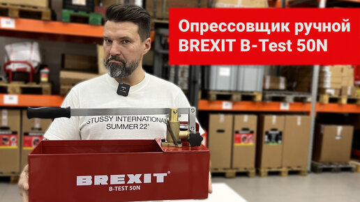 Опрессовщик ручной BREXIT B-Test 50N