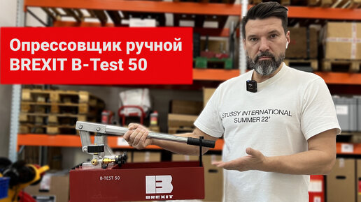 Опрессовщик ручной BREXIT B-Test 50, 50 бар