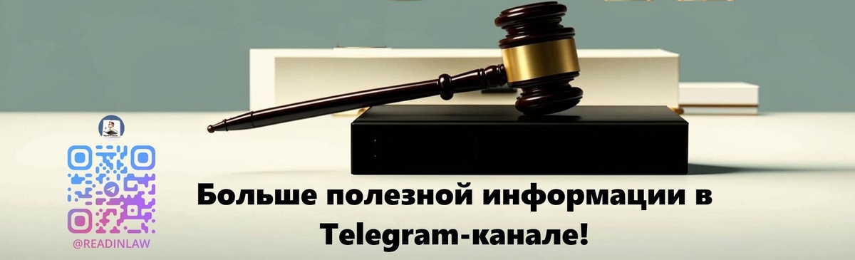 Вся самая актуальная информация в Telegram-канале @ReadInLaw
