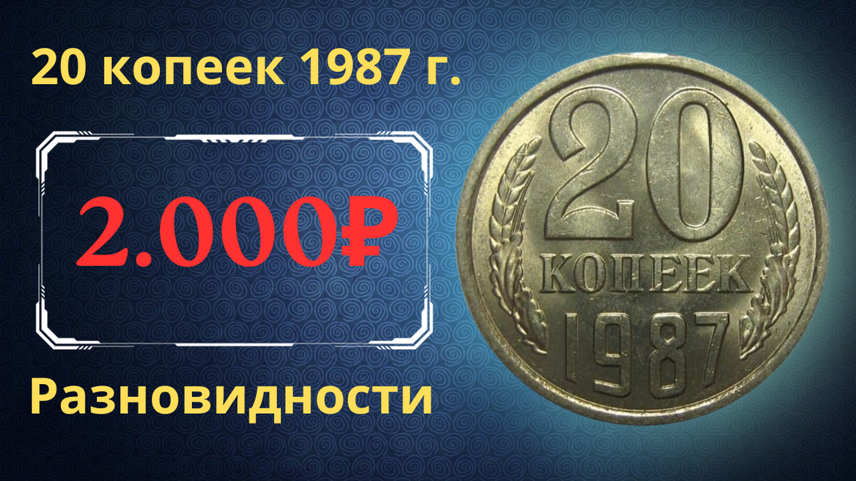 Монета 20 копеек 1987 года.