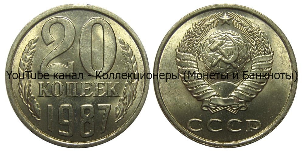 Монета 20 копеек 1987 года.