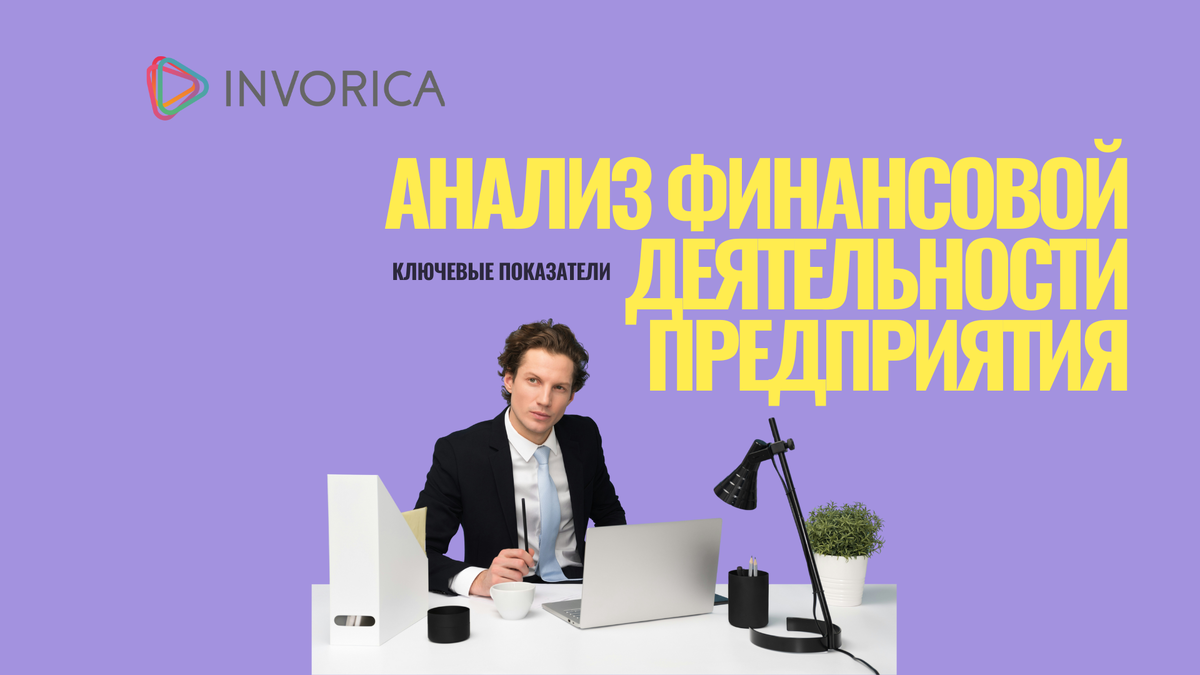 Анализ финансовой деятельности предприятия: основные экономические показатели