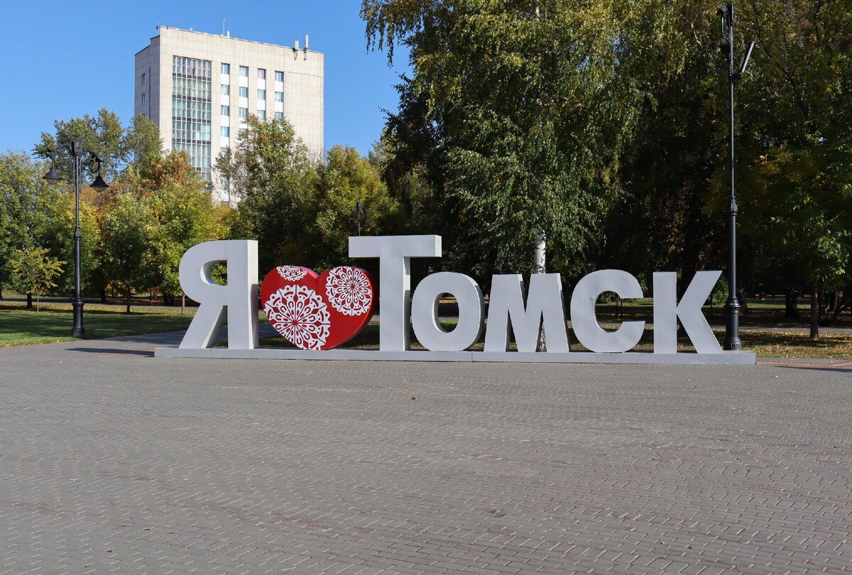 Стела «Я люблю Томск». Фото автора.