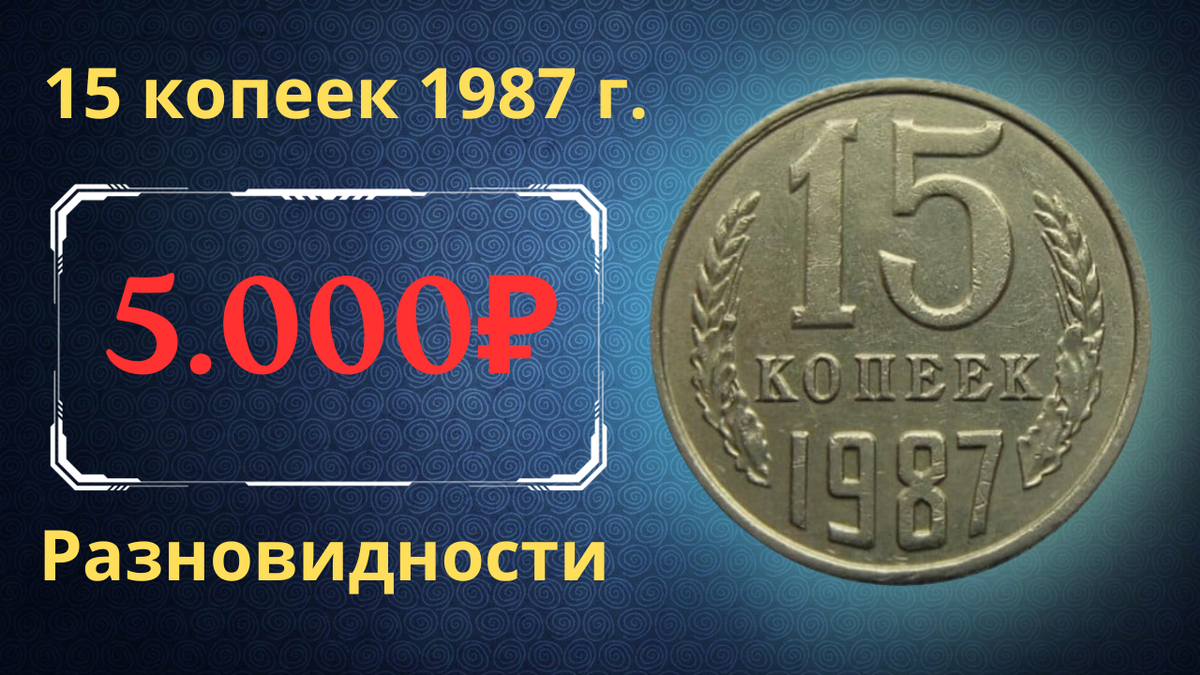 Монета 15 копеек 1987 года.