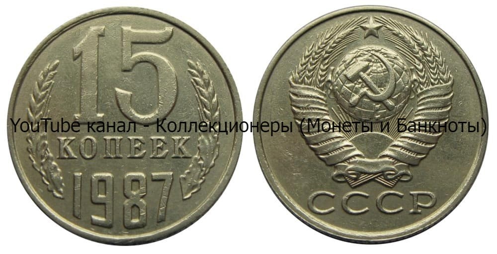 Монета 15 копеек 1987 года.
