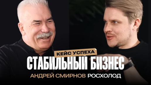 Как строить глобальный бизнес из небольшого города. Секреты Росхолода от основателя Андрея Смирнова