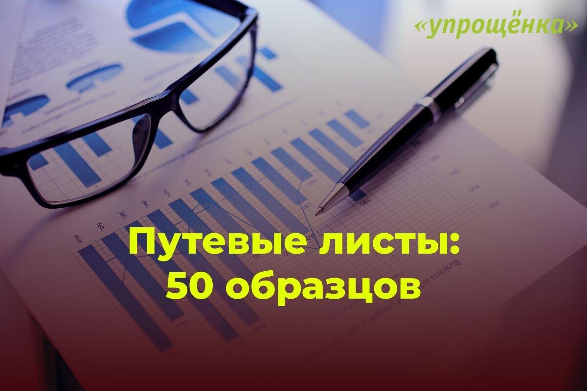 Путевой лист в 2024 году: готовые образцы в эксель | ЖУРНАЛ УПРОЩЁНКА | Дзен