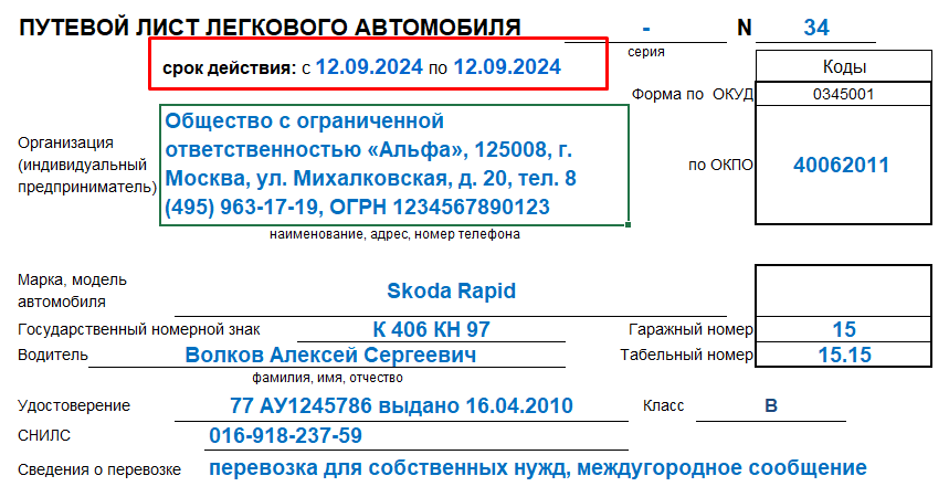 Путевой лист автобуса, типовая межотраслевая форма 6 (100 штук) Купить в интерне