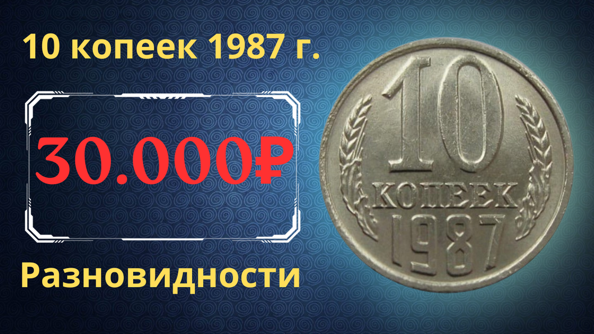 Монета 10 копеек 1987 года. 