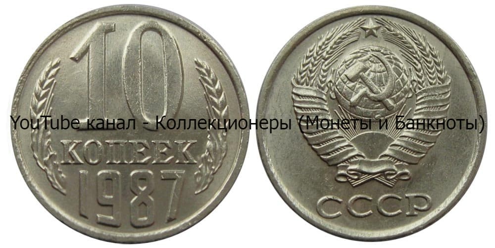 Монета 10 копеек 1987 года. 