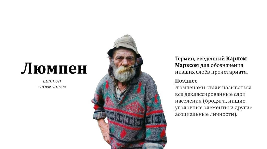 Люмпен. Люмпен Пролетарий. Люмпены и маргиналы. Люмпен это человек.
