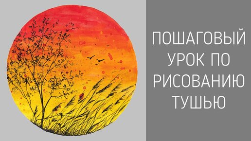 Урок по рисованию заката тушью