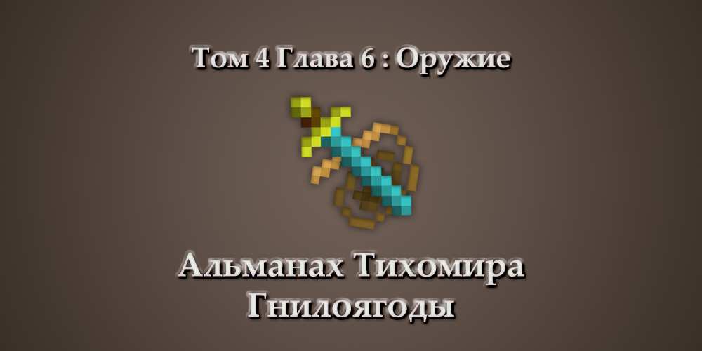 Кнут и пряник. Точнее, рунник. Давно я уже не писал статьи, я перелопатил очень много текста с 24 года, и надеюсь, моя проба пера всё же себя оправдает.