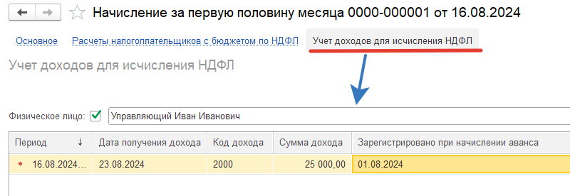 Начисленный доход за первую половину месяца