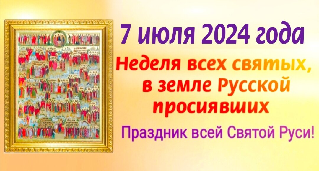 Неделя всех святых, в земле Русской просиявших в 2024 году - праздник всей Святой Руси! Молитвы всем святым, история праздника. Фото автора