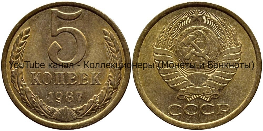 Монета 5 копеек 1987 года.