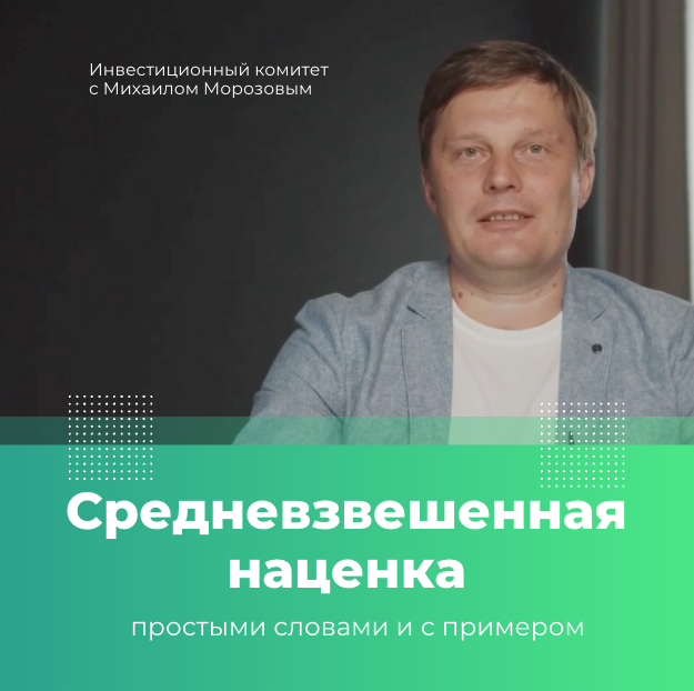 © Инвестиционный комитет. О средневзвешенной наценке простыми словами и с примером расчёта