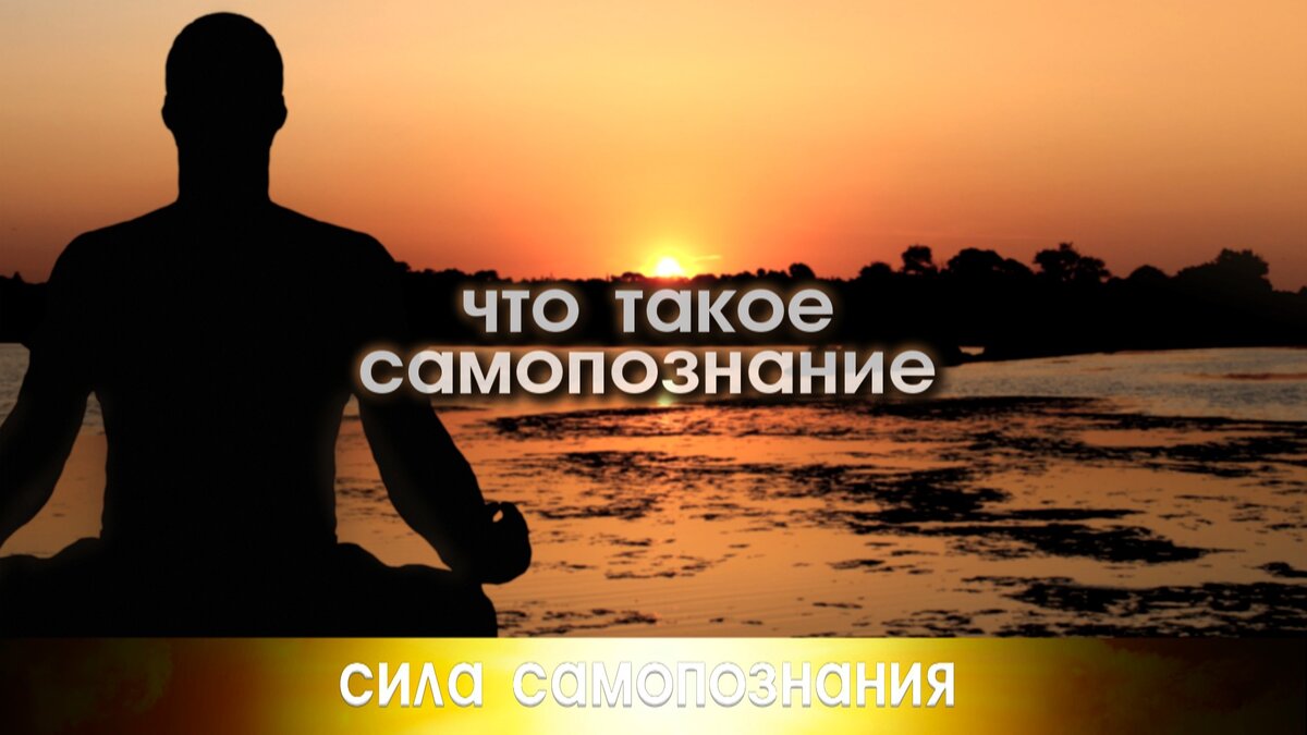 Особенности самопознания. Механизмы самопознания.