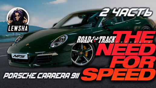 The Need For Speed ✇ Прохождение ✇ Porshe Carrera 911 ✇ Часть 2