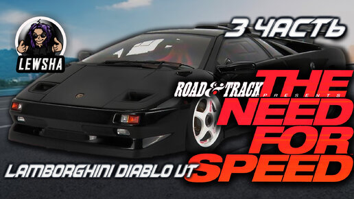 The Need For Speed ✇ Прохождение ✇ Lamborghini Diablo VT ✇ Часть 3