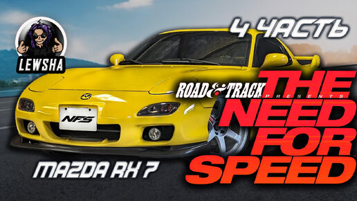 The Need For Speed ✇ Прохождение ✇ Mazda RX 7 ✇ Часть 4